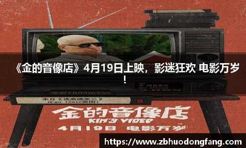 非凡娱乐：《金的音像店》4月19日上映，影迷狂欢 电影万岁！