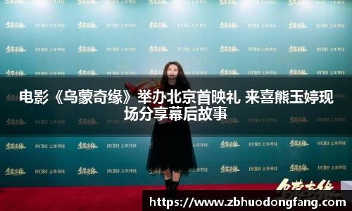 非凡娱乐：电影《乌蒙奇缘》举办北京首映礼 来喜熊玉婷现场分享幕后故事