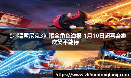 非凡娱乐：《刺猬索尼克3》曝全角色海报 1月10日超喜合家欢笑不能停