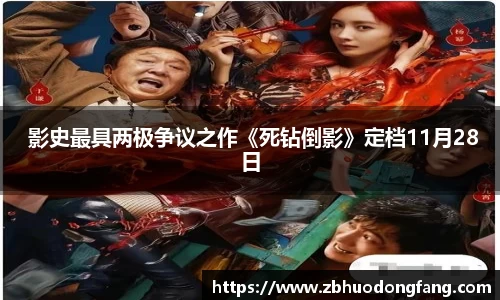 非凡娱乐： 影史最具两极争议之作《死钻倒影》定档11月28日
