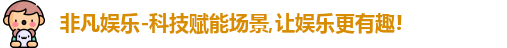 非凡娱乐